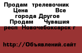 Продам  трелевочник. › Цена ­ 700 000 - Все города Другое » Продам   . Чувашия респ.,Новочебоксарск г.